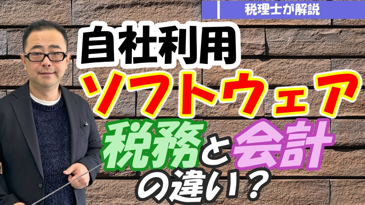【ソフトウェア】自社利用ソフトウェアの税務処理方法・研究開発費との実務上の区分/会計との違いは？