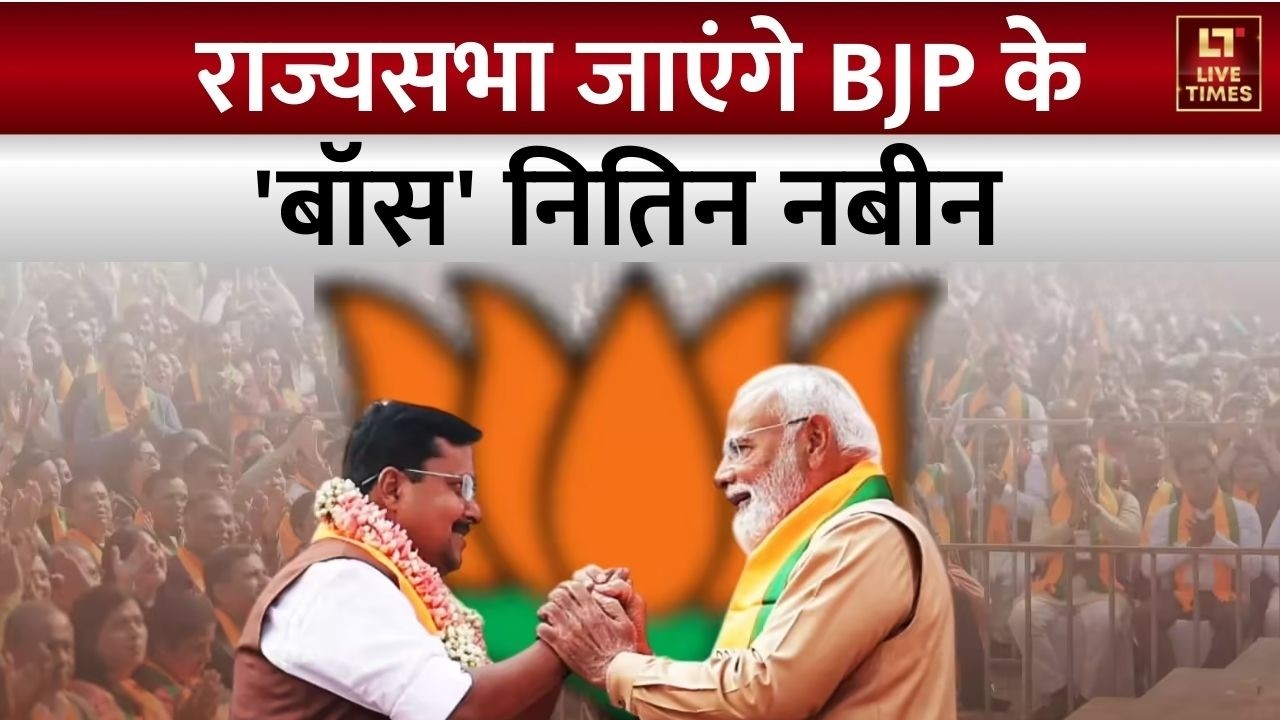 Rajya Sabha Elections 2026: राज्यसभा जाएंगे बीजेपी के 'बॉस' | Nitin Nabin | Politics | Top News