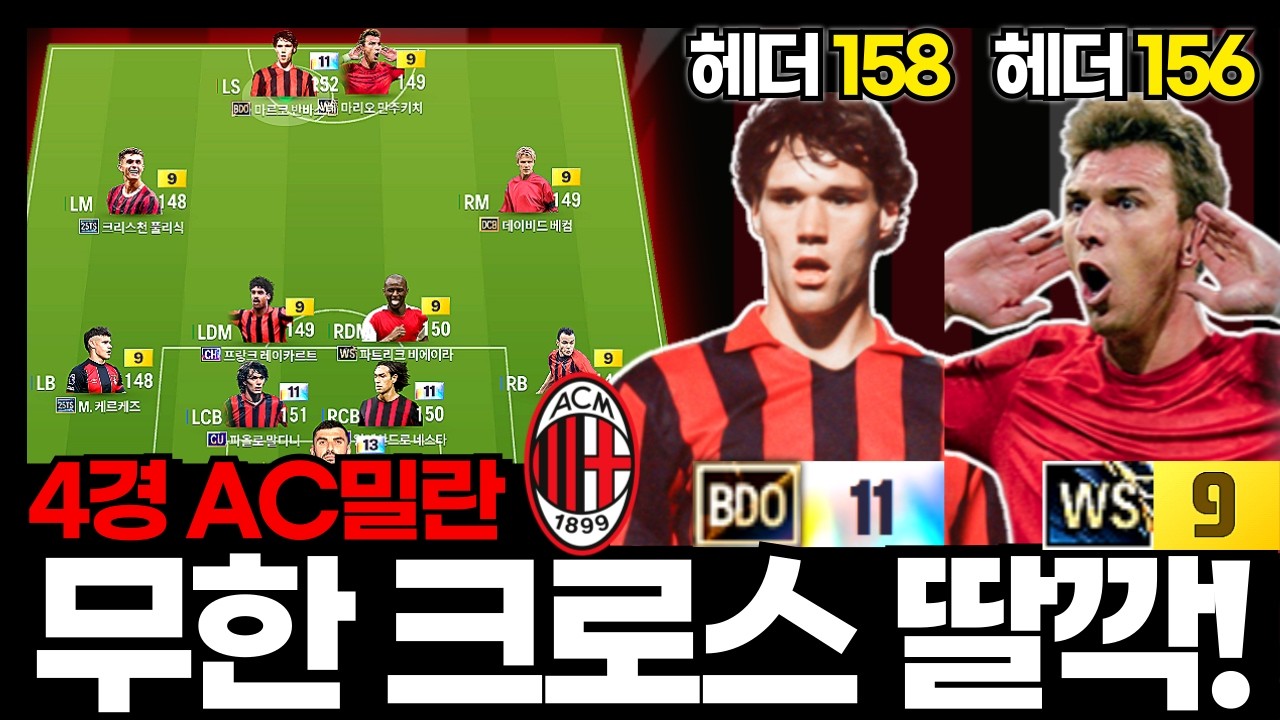 쉽게 쉽게 게임하자! 무한 크로스 갑니다! #AC밀란 #4경