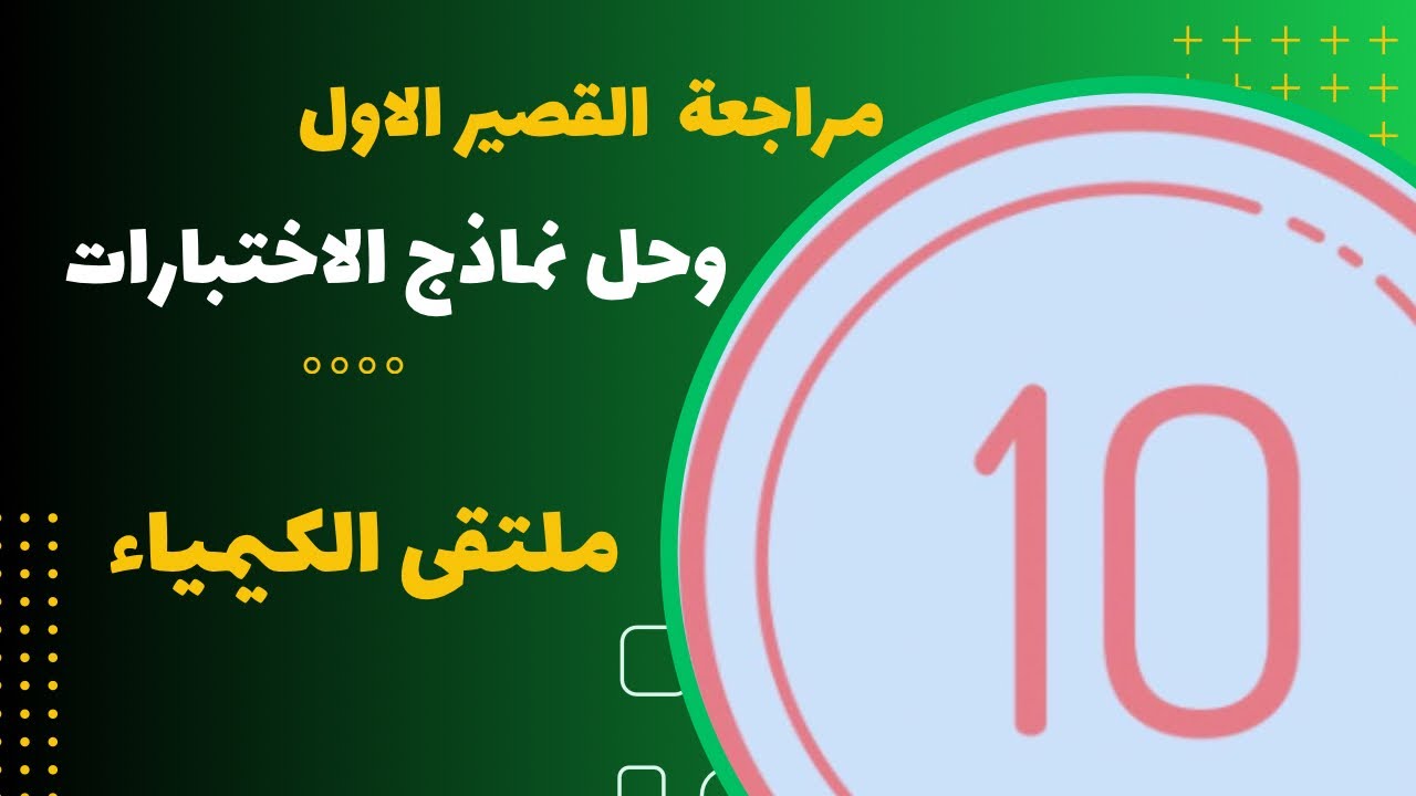 مراجعة القصير الاول وحل نماذج الاختبارات (ف1)
