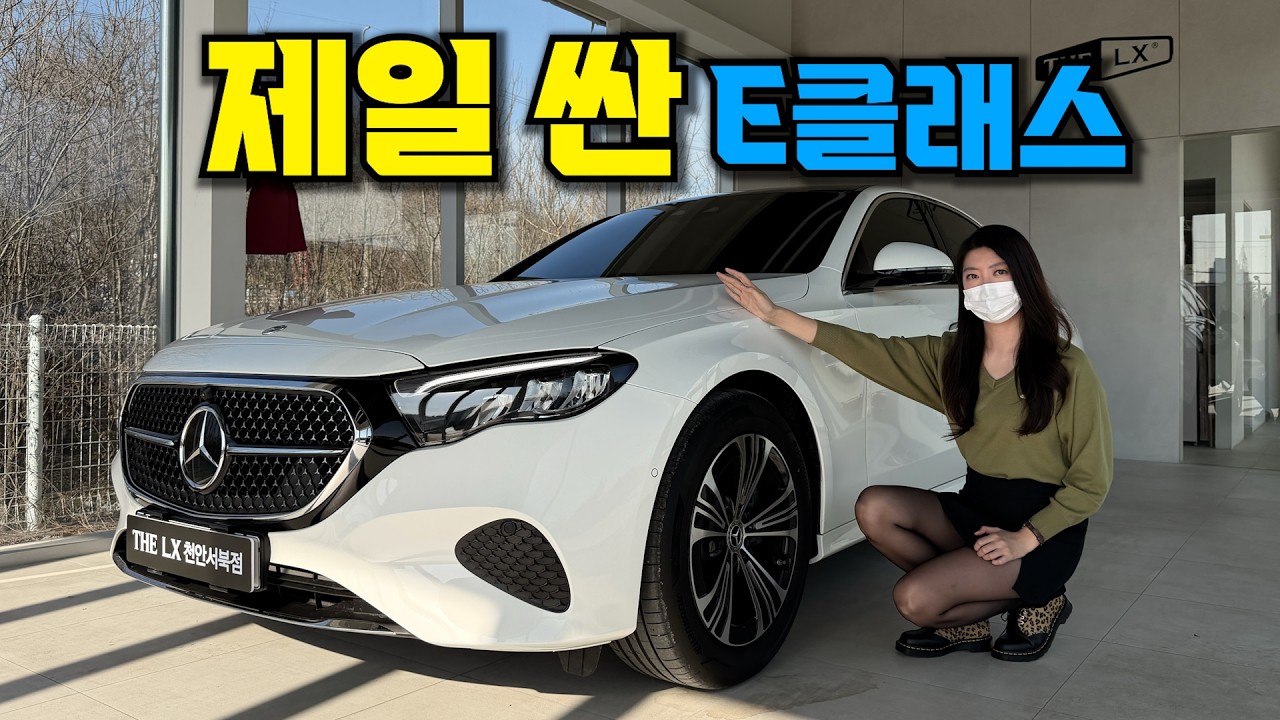 제네시스 G80보다 저렴한 26년형 벤츠 E클래스를 본 와이프 반응 E200 아방가르드