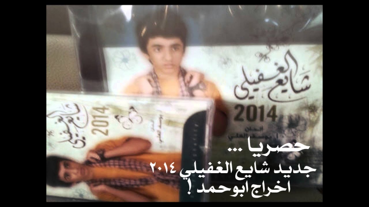 شايع الغفيلي 2014 الصديق / اخراج ابوحمد