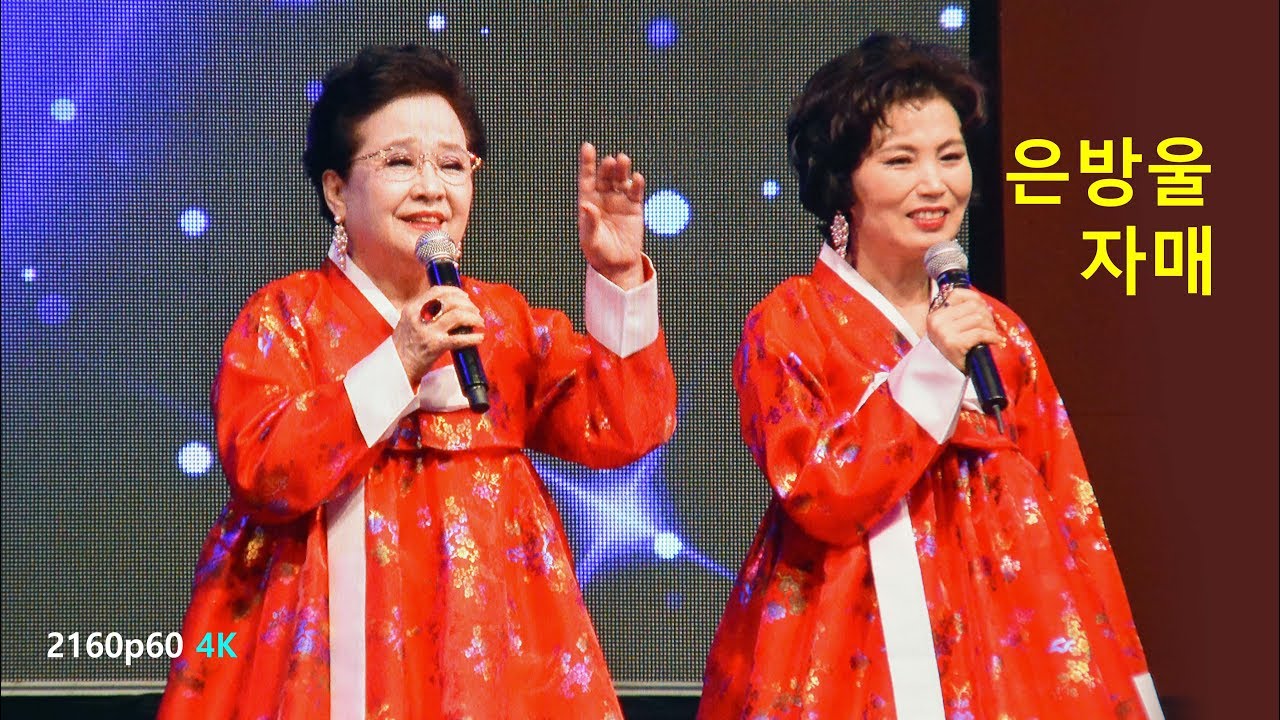 은방울 자매 - 마포종점 / 삼천포 아가씨 (2018년 5월 20일)