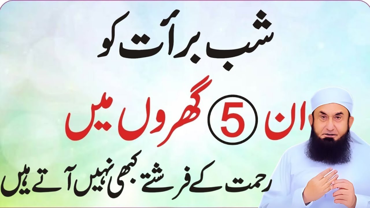 Shab e Barat: In 5 Gharon Mein Rahmat Ke Farishtey Nahi Atey | Molana Tariq Jameel New Bayan 2026