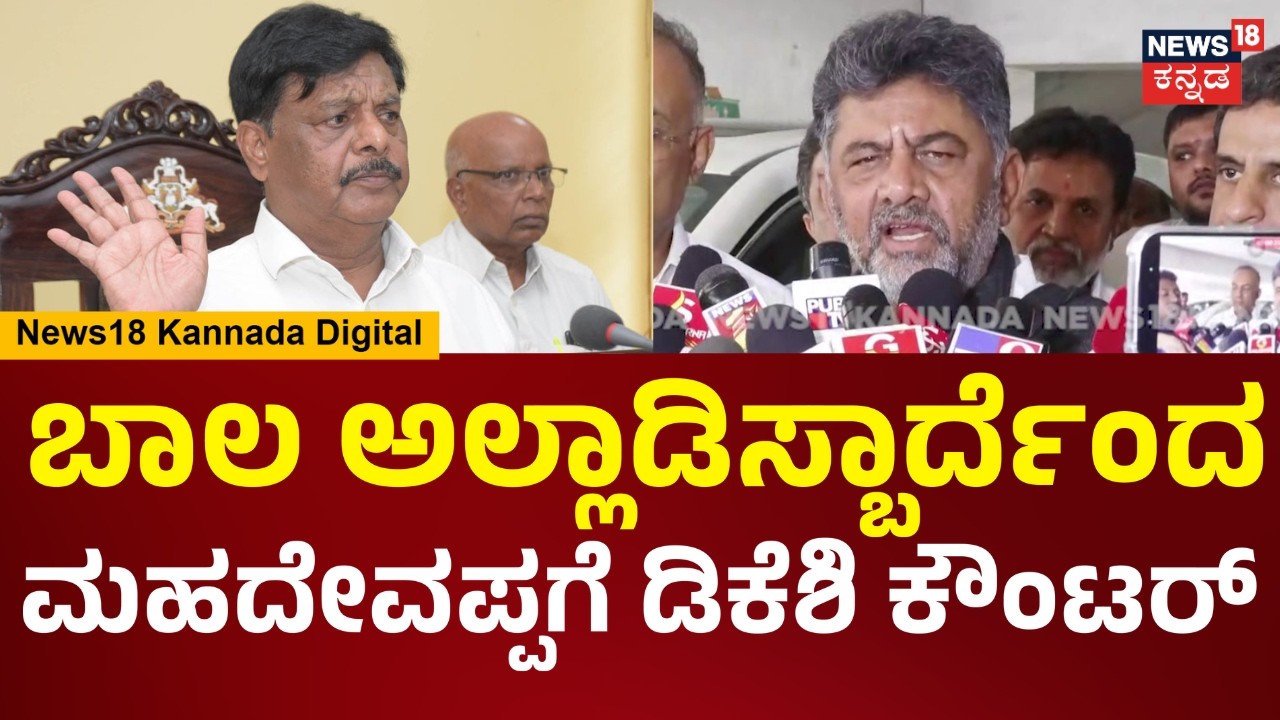 DCM DK Shivaumar | ಬಾಲ ನಾಯಿ ಅಲ್ಲಾಡಿಸ್ಬಾರ್ದು ಎಂದ ಮಹದೇವಪ್ಪ ಹೇಳಿಕೆಗೆ ಡಿಕೆ ಶಿವಕುಮಾರ್ ಕೌಂಟರ್ | N18V