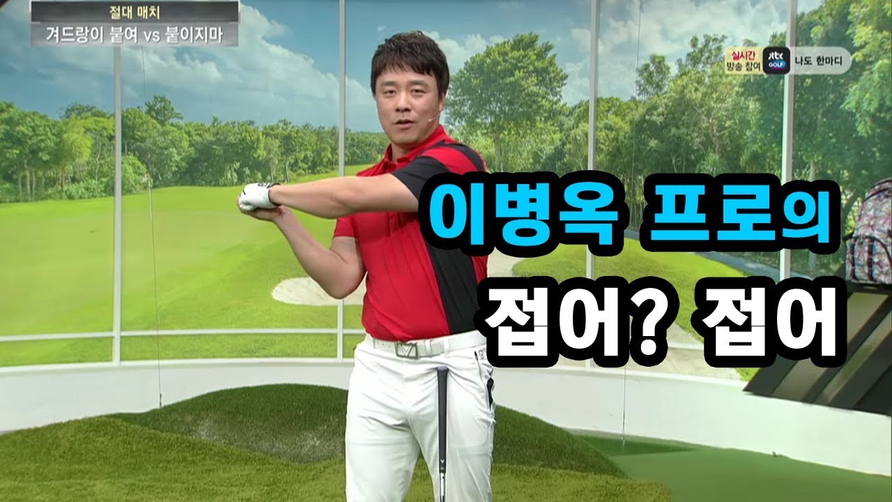 [골프레슨] 접어? 접어