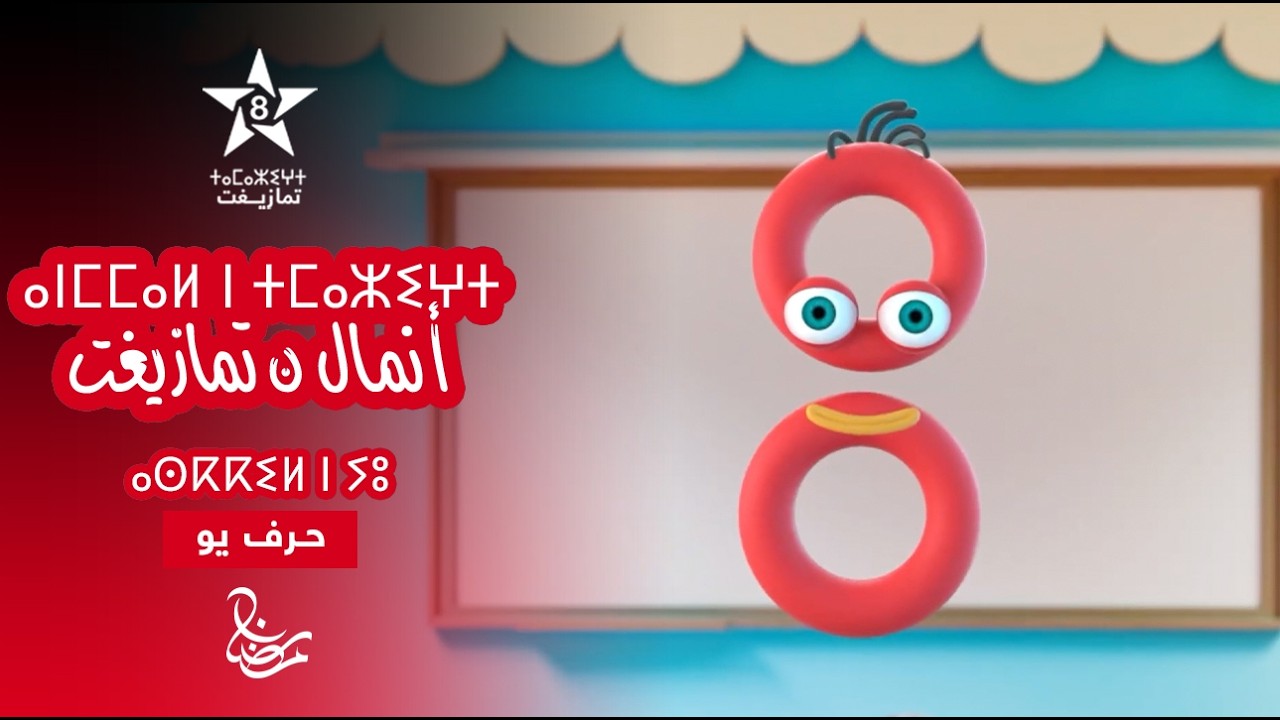 ANMMAL N TMAZIGHT - ÉPISODE 15 | ⴰⵏⵎⵎⴰⵍ ⵏ ⵜⵎⴰⵣⵉⵖⵜ (ⴰⵙⴽⴽⵉⵍ ⵏ ⵢⵓ) | أنمّال ن تمازيغت - حـرف يو 