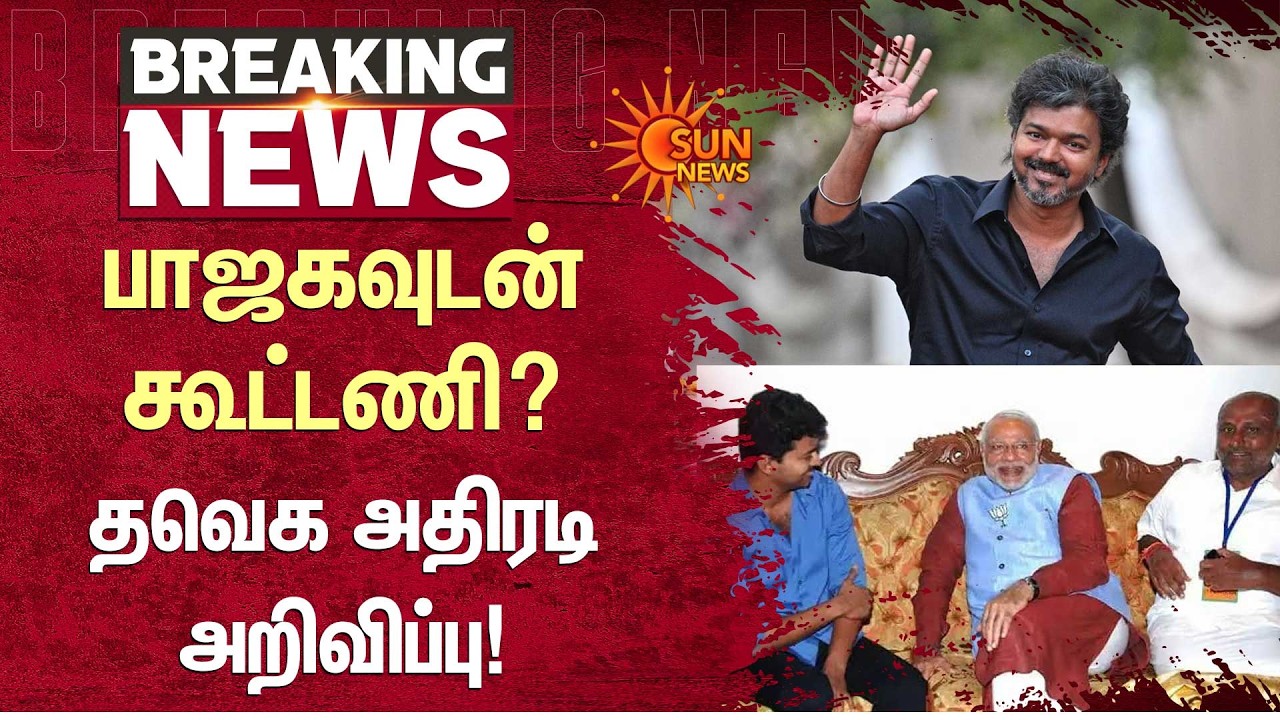 BJP - யுடன் கூட்டணி? முதல் முறையாக TVK கொடுத்த விளக்கம்! | NDA Alliance | ADMK | TN Election 2026