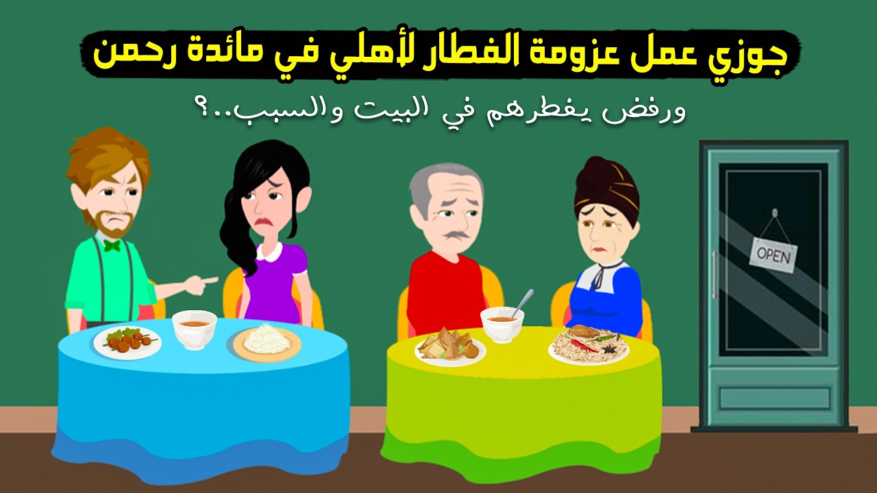 جوزي رفض يفطر أهلي في رمضان عندنا بالبيت وفطرنا في مائدة رحمن والسبب..؟ قصة حقيقية