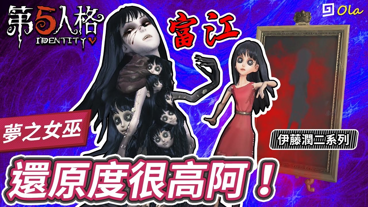 【第五人格】🎭夢之女巫：畫中女郎-富江的還原度很高啊！伊藤潤二系列【歐拉】Identity V