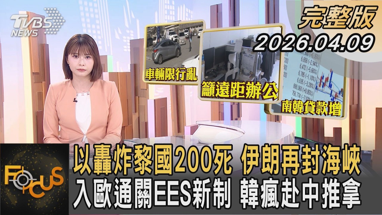 以轟炸黎國200死 伊朗再封海峽 入歐通關EES新制 韓瘋赴中推拿｜#李作珩｜#FOCUS全球新聞  #完整版 20260409 @tvbsfocus