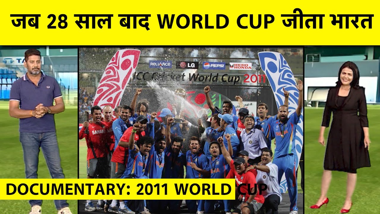 KAHAANI 2011 WC: Dhoni का जादू, Sachin, Yuvi, Gambhir के संघर्ष से WC जीत की अनसुनी कहानियां जानिए