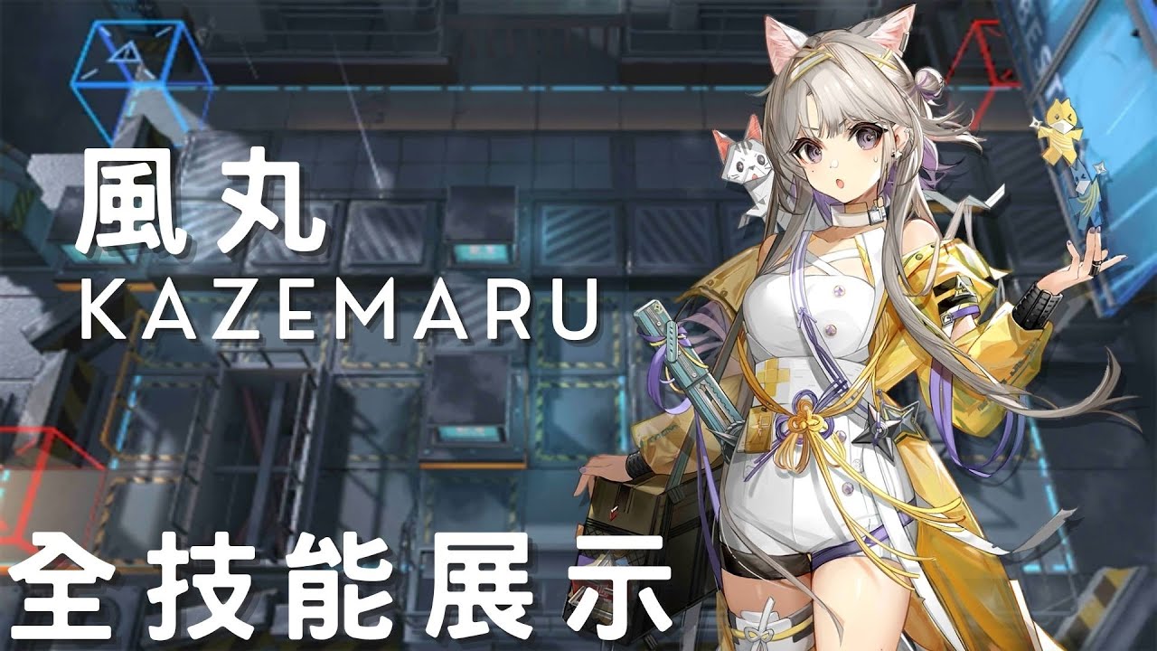 【明日方舟 / Arknights】風丸  Kazemaru 全技能展示