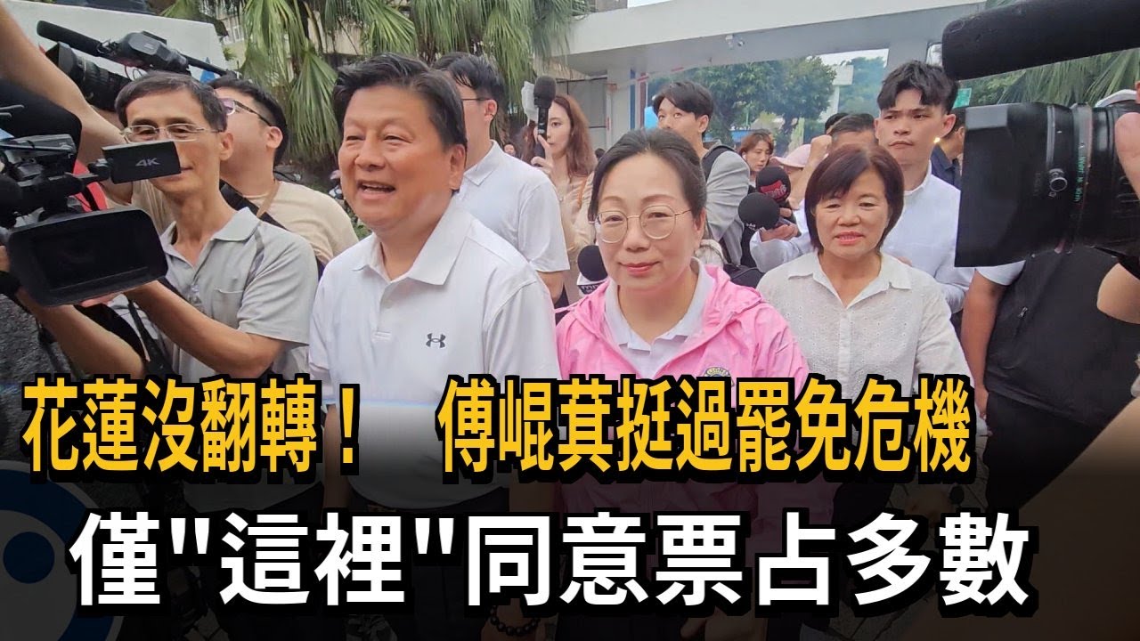 花蓮沒翻轉！ 傅崐萁挺過罷免危機 返鄉民眾：很失望－民視新聞