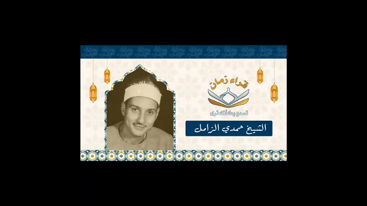 الشيخ حمدي محمود الزامل سوره الواقعه كامله في ذكرى رحيله رحمه الله رحمه واسعه اشترك الان