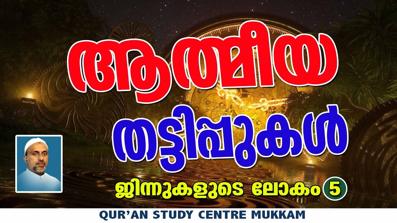 ആത്മീയ തട്ടിപ്പുകൾ | ജിന്നുകളുടെലോകം Part - 5 | Rahmathulla qasimi | 17.11.2024