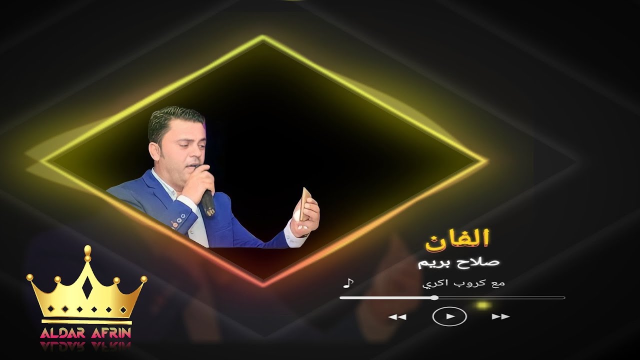 الفنان صلاح بريم مع كروب اكري 😍😘
