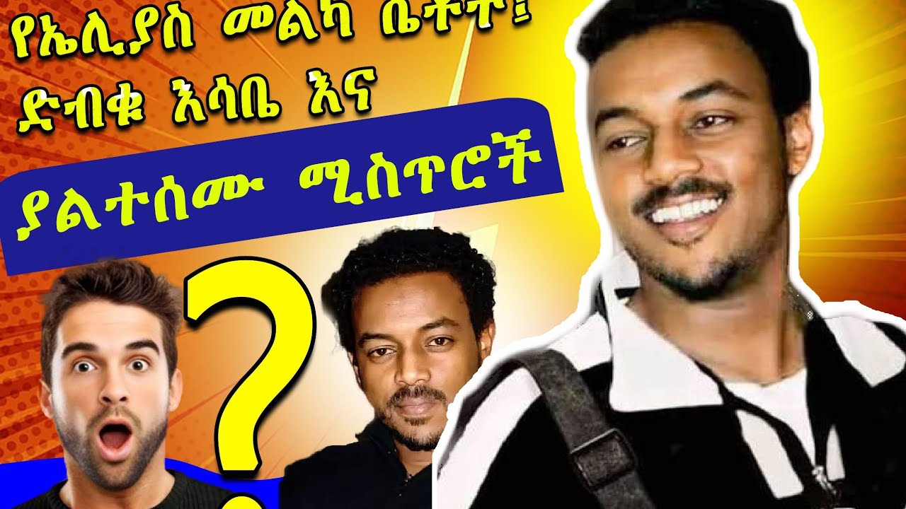 የኤልያስ መልካ ሴቶች ፣ ድብቁ ኃይማኖታዊ  እሳቤ ፣ያልተሰሙ ሚስጢሮች