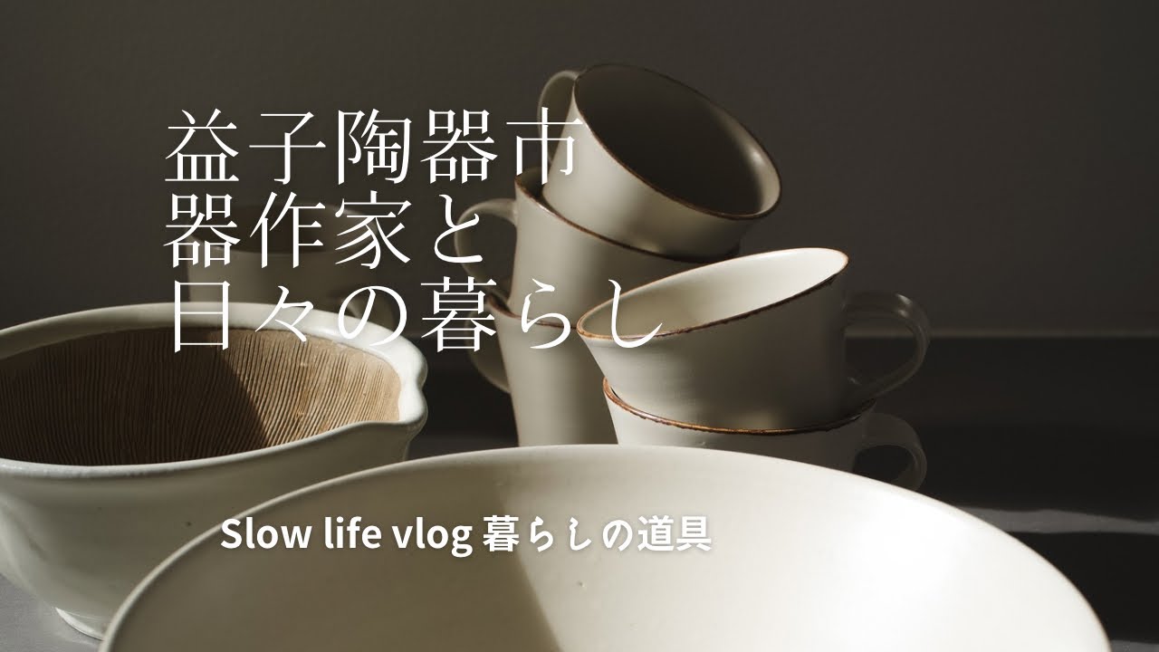 【Slow Life Vlog 58】#益子陶器市　から帰った後の暮らしの時間。#器のある暮らし#佐々木恒子 #石岡信之 #kapoc #暮らしの道具  #日々の暮らし　@Heath_Ceramics
