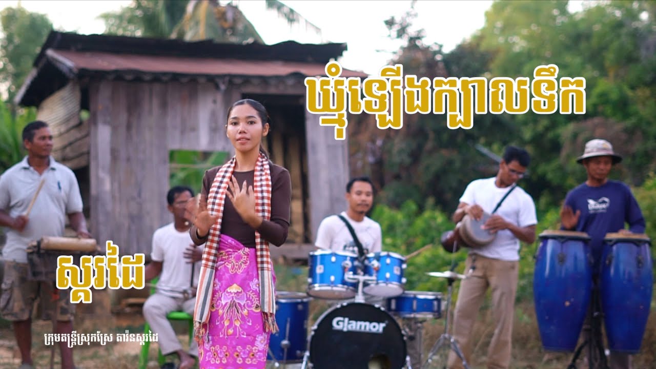 ឃ្មុំឡេីងក្បាលទឹក​ ស្គរដៃ​ រឿត​ គិមសៀង​ តន្ត្រី​ភូមិយើង​ Version Skor Dai 