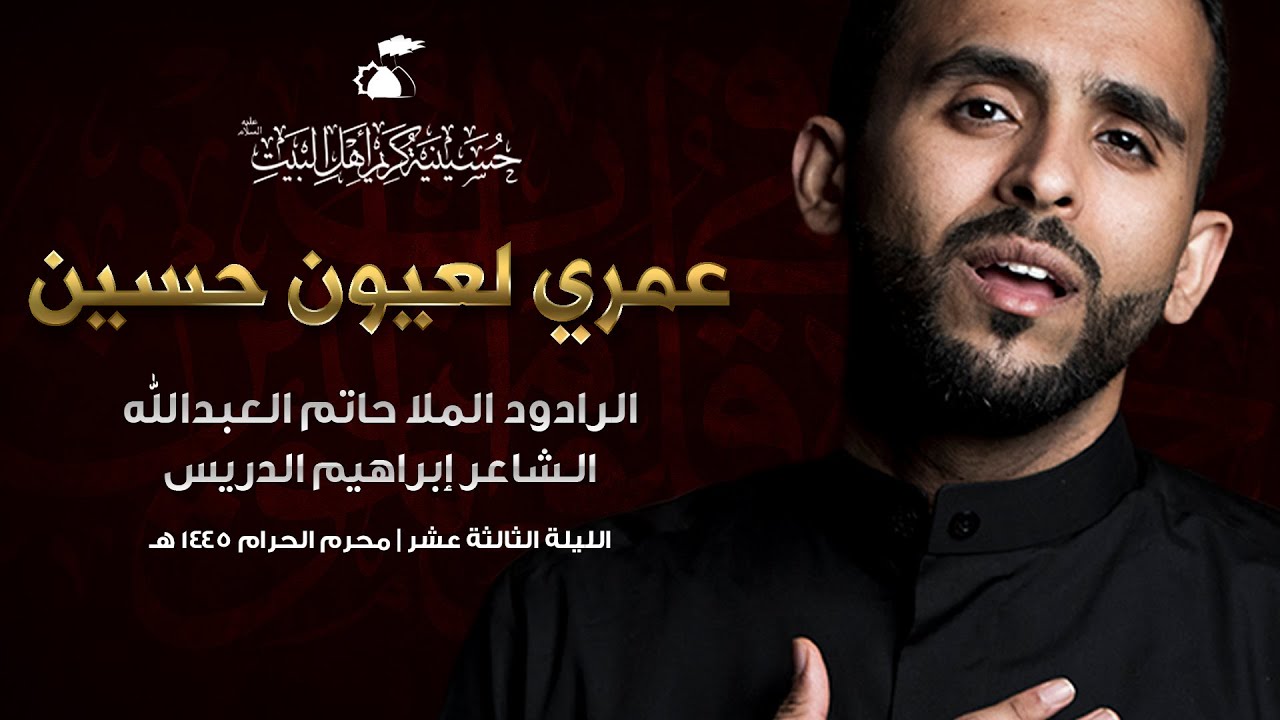 عمري لعيون حسين | الرادود حاتم العبدالله | 1445هـ