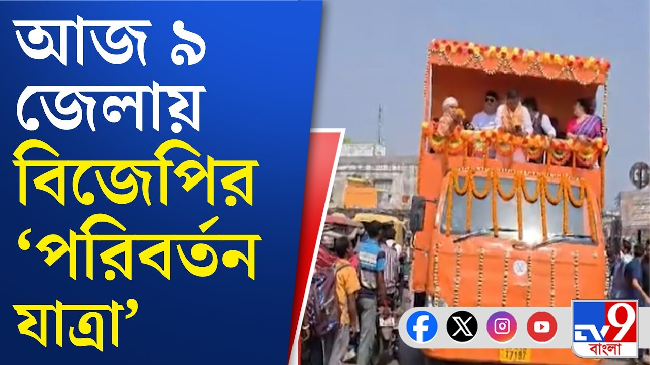 BJP Parivartan Yatra 2026: 'পরিবর্তন যাত্রা'য় কেন্দ্রীয় ও বঙ্গ বিজেপির নেতারা