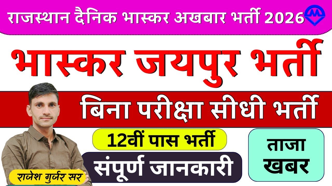 राजस्थान दैनिक भास्कर जयपुर भर्ती 2026 | बिना परीक्षा सीधी भर्ती होगी | Kdi Rojgar 