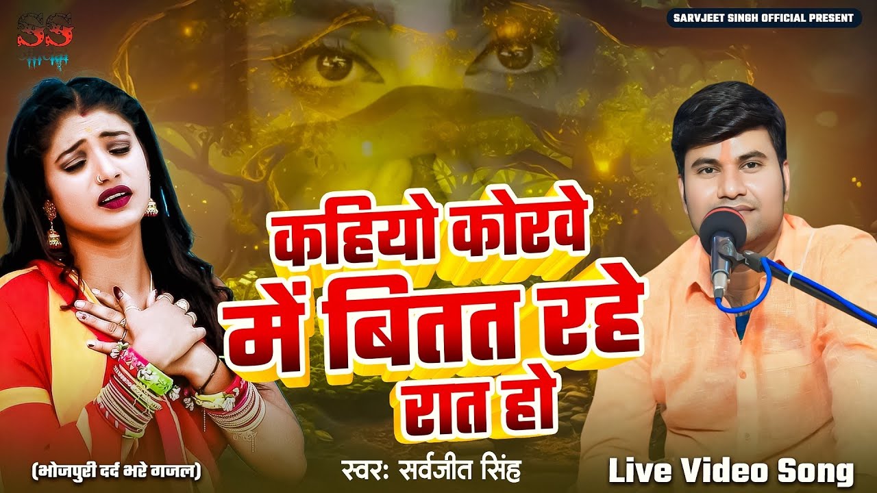 कहियो कोरवे में बितत रहे रात हो | #Sarvjit Singh | Ab Tu Banelu Anjan | #trading #sad #song 2025