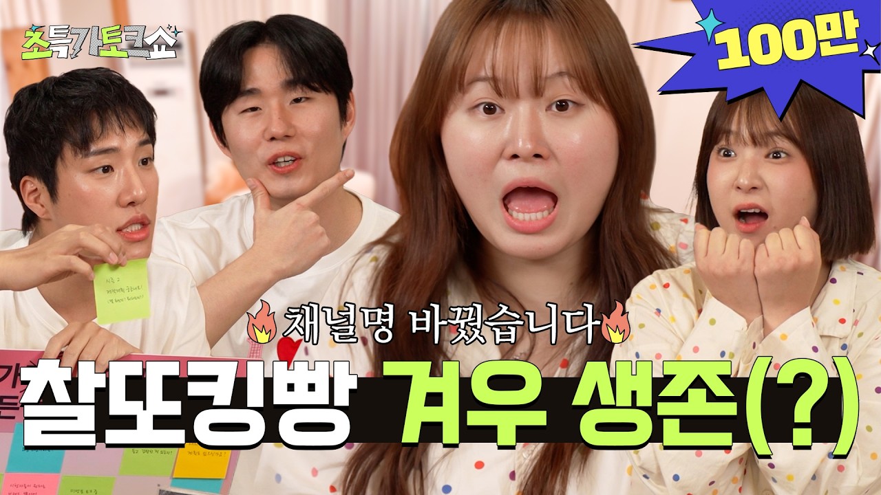 💥채널명 바꿨으니 제대로 털어볼게요😘💥 고민 다이어트 특집💫ㅣ초특가토크쇼 EP.17