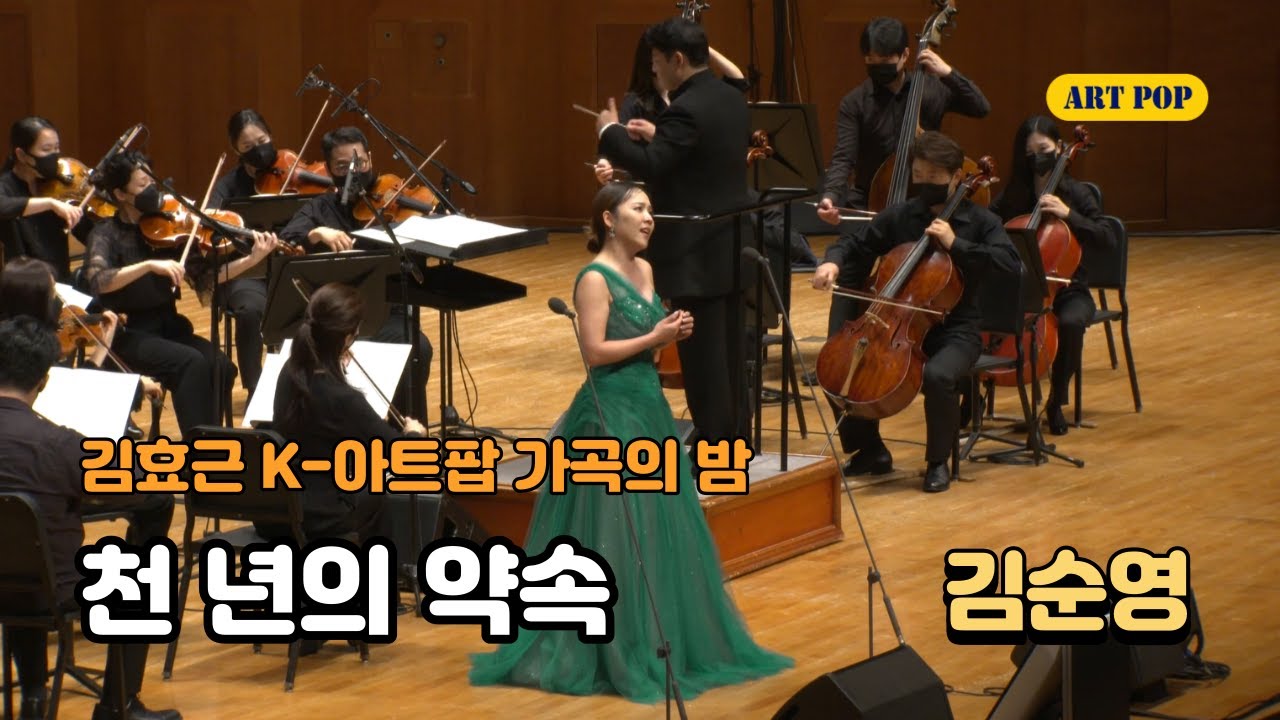김효근 K-아트팝 가곡의 밤 -07. 천 년의 약속- 소프라노 김순영@예술의전당