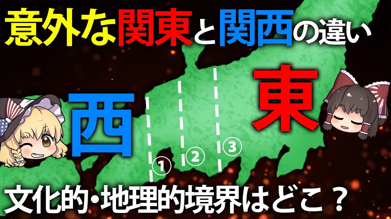 関東・関西の常識が非常識？東日本と西日本の文化違いと地理的境目とは【ゆっくり解説】