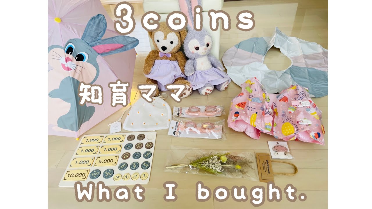 スリコ 夏休み準備 ♪子供用品 知育玩具購入品♪♪姉妹ママ♪