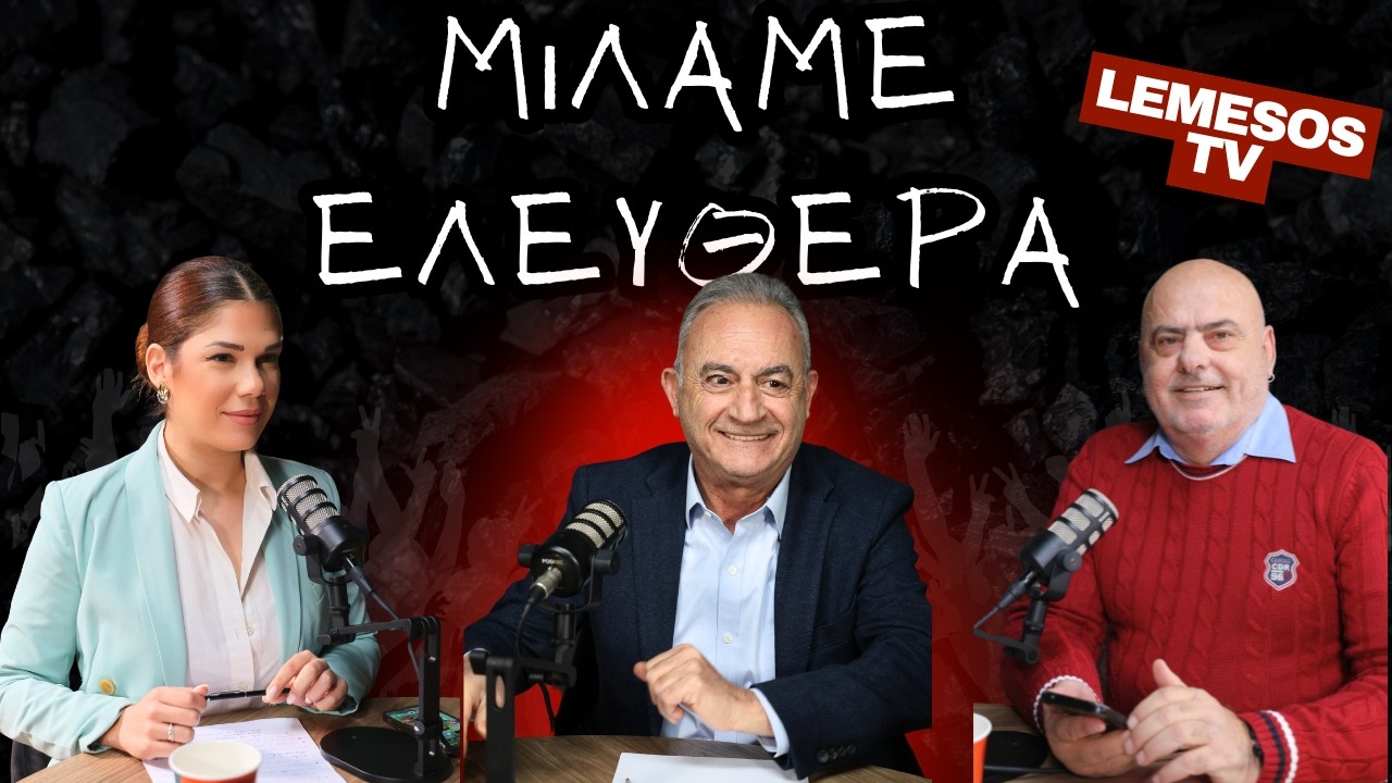 Ιεροσυλία να λέει το ΕΛΑΜ ότι είναι κληρονόμοι του Κληρίδη – Αβέρωφ Νεοφύτου | Μιλάμε Ελεύθερα | E32