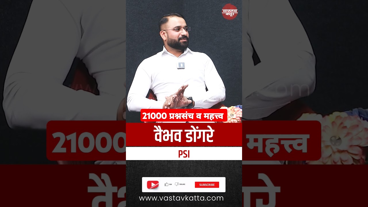 21000 प्रश्नसंच व महत्त्व  psi vaibhav Dongare #mpsc #shorts #motivation #upsc #lokseva #21000 #psi