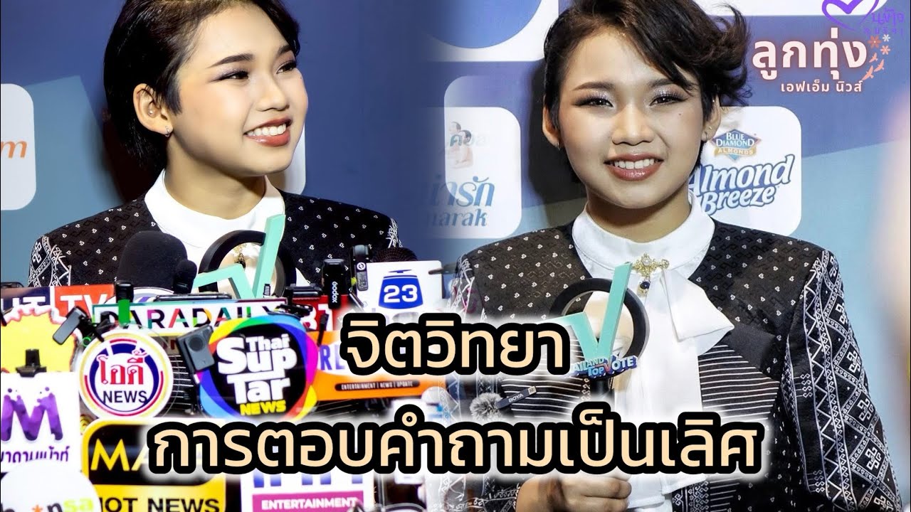 วิเคราะห์จิตวิทยาการตอบคำถาม “ต้นข้าว สุปรียา” หลังคว้ารางวัลศิลปินลูกทุ่งแห่งปี@ลูกทุ่งเอฟเอ็มนิวส์