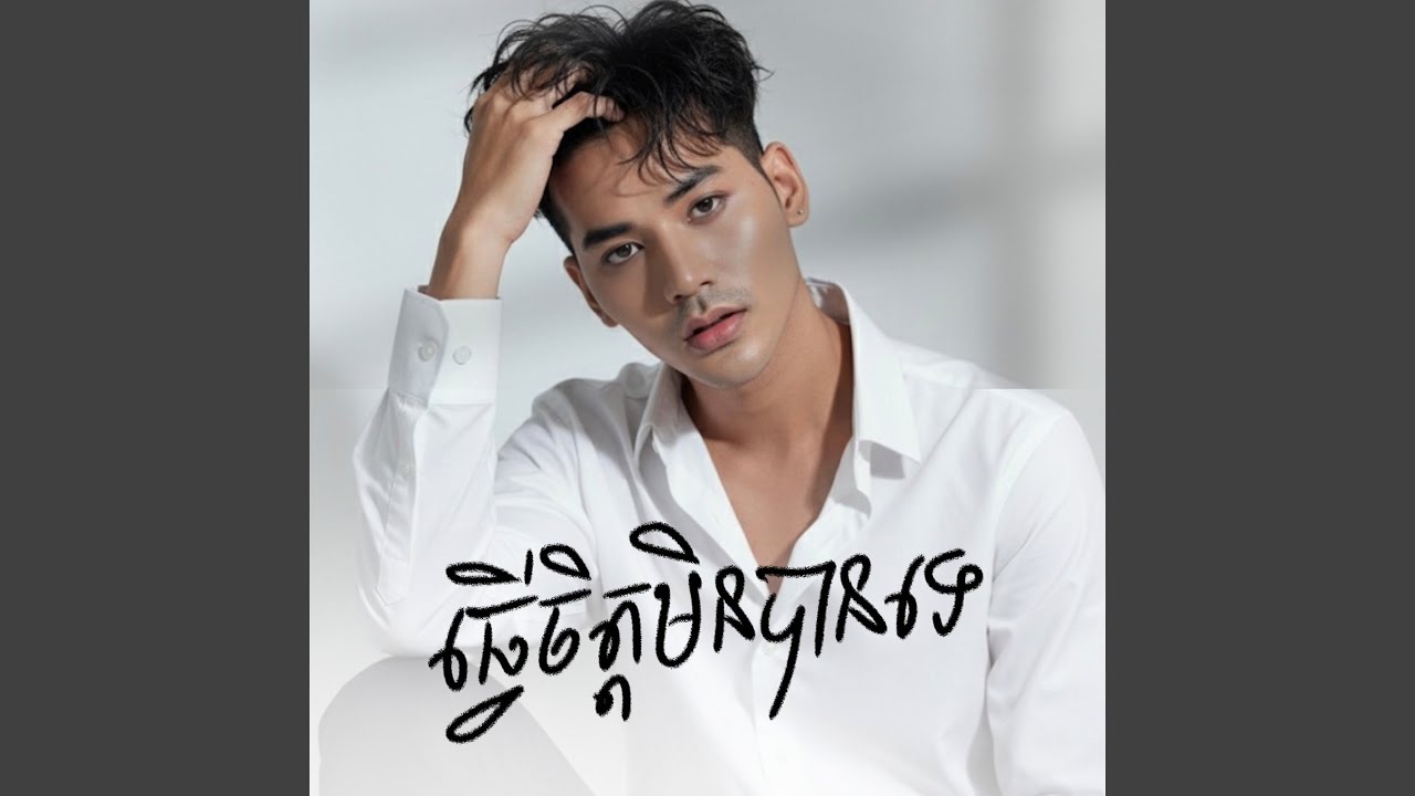 ធ្វើចិត្តមិនបានទេ