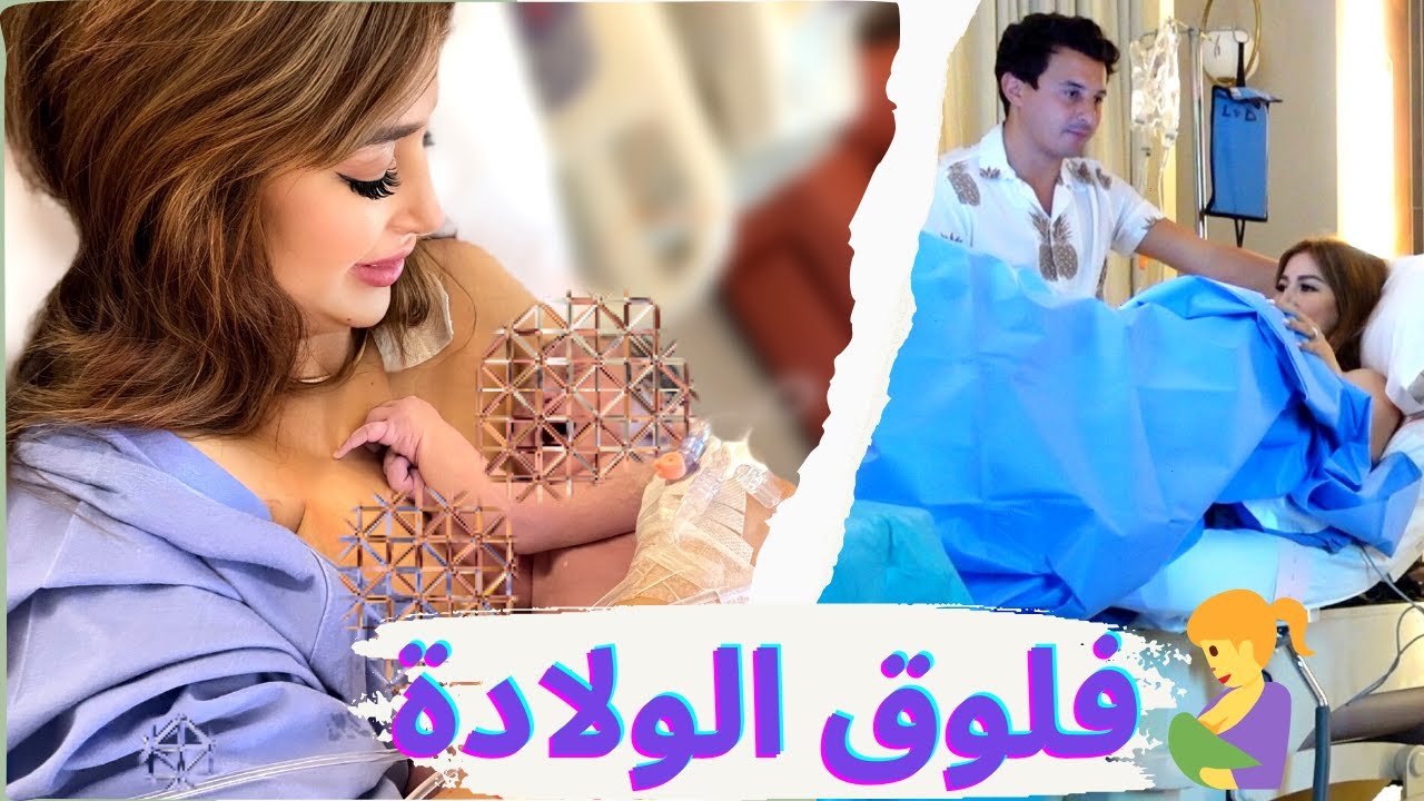فلوق الولادة🤱🏻بالتفاصيل🙈لحظات مؤثرة😭 من داخل غرفة الولادة  OUR BIRTH VLOG! 🚑🤱RAW