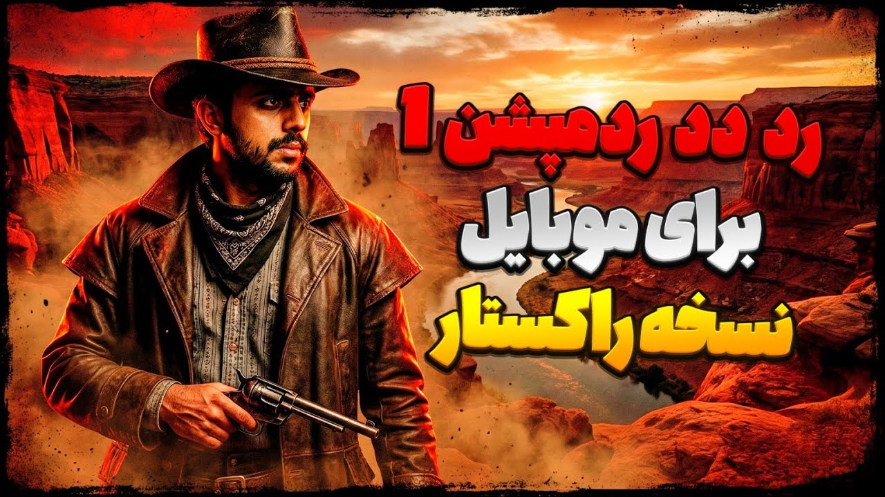 بازی رد دد ردمپشن 1 نسخه راکستار برای موبایل | بازی RED DEAD REDEMPTION 1
