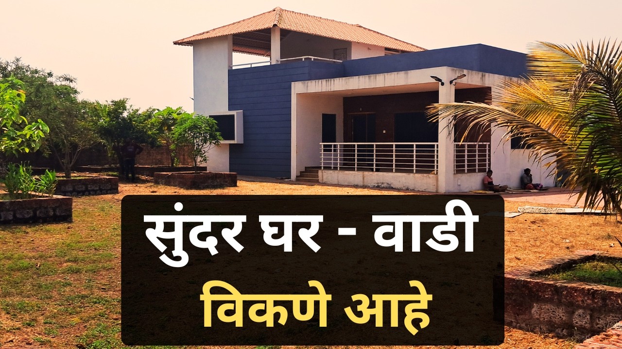 konkani wadi for sale | farm house in konkan | kokani wadi for sale | kokani ghar | konkani house |
