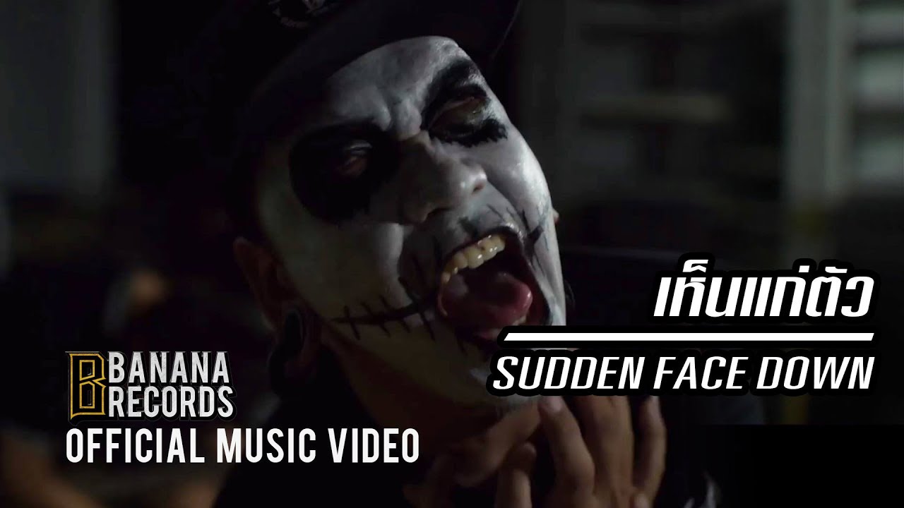 Sudden Face Down - เห็นแก่ตัว [Official Music Video]