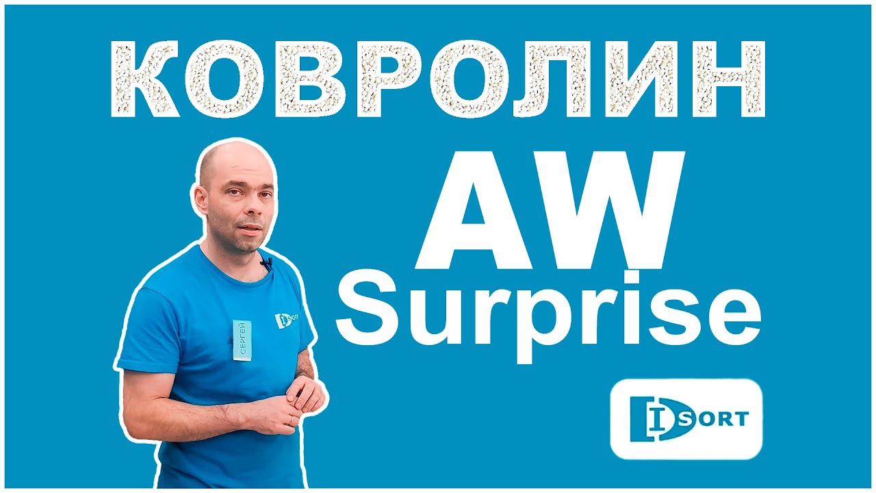 Ковролин AW Surprise - Бельгия. Видеообзор