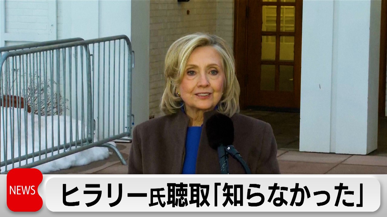 ヒラリー・クリントン元米国務長官がエプスタイン氏に関する聴取で証言