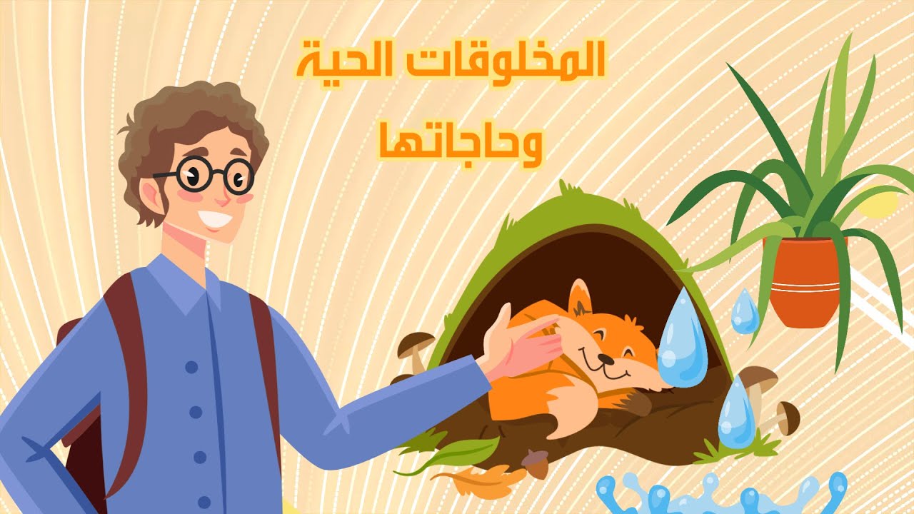 المخلوقات الحية وحاجاتها-علوم-الصف الثالث الابتدائي-الفصل الدراسي الأول