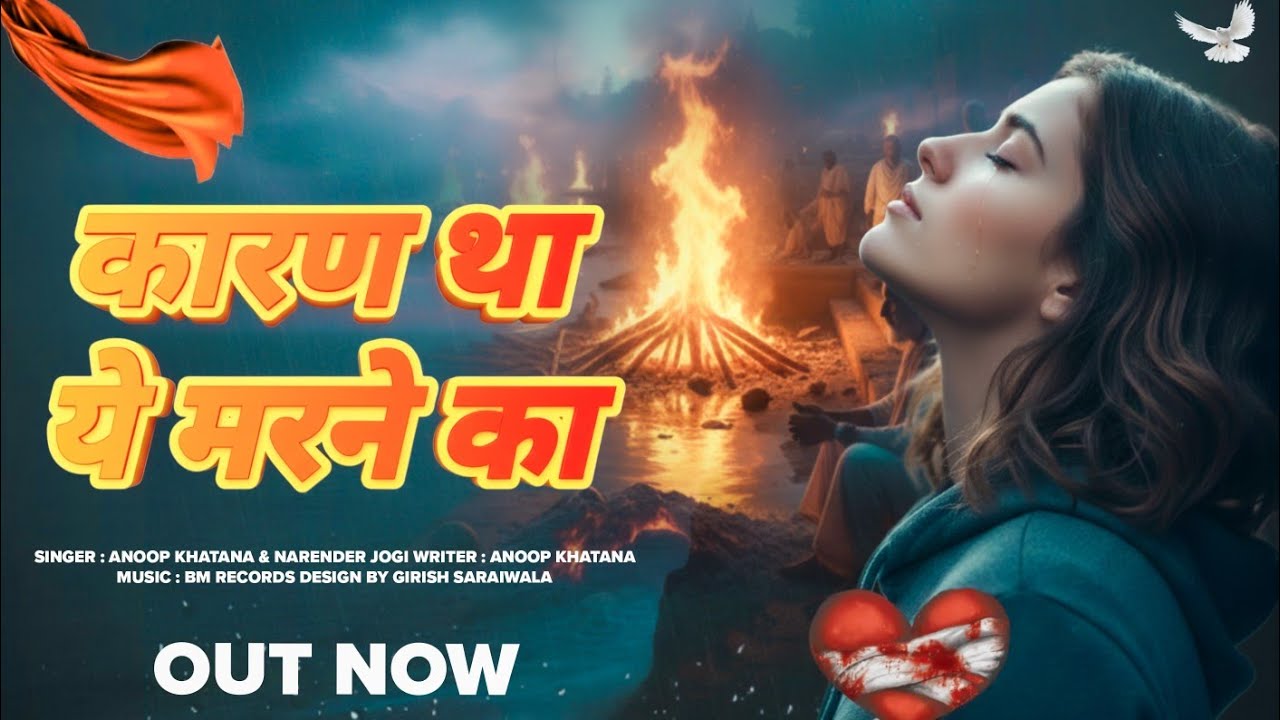 कारण था ये मरने का/#sadsong #anoopkhatana #dardbharesongs #sad #gambharegane 