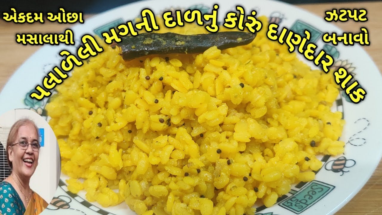 મગની દાળનું છુટ્ટું અને દાણેદાર શાક ઓછા તેલમાં/ kalpana Naik Recipe/Moong dal sabji