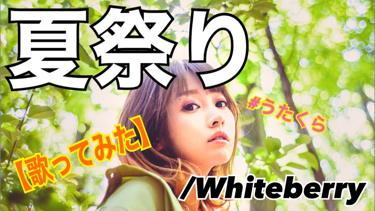 #77 夏祭り/Whiteberry【歌ってみた】明日クラゲに刺されたの【うたくら】