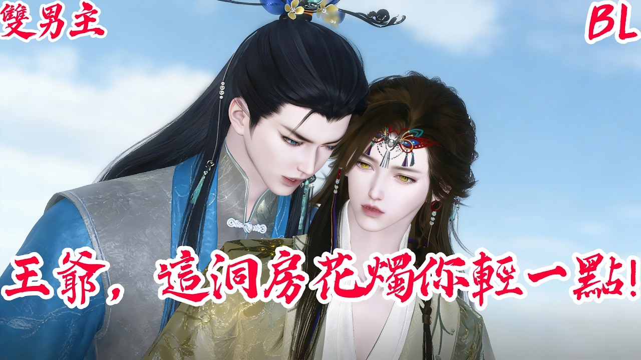 【BoysLove】【BL雙男主腐劇】替嫁權臣被冷面煞神寵翻了！王爺：抱自家王妃天經地義！ #BL #BoyLove #Danmei #ShortFilm #耽美 #腐剧 #双男主 #古风BL