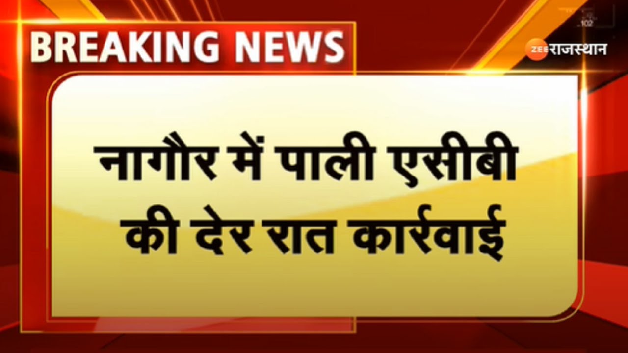 Breaking : नागौर में Pali ACB की देर रात कार्रवाई | ACB Trap | ACB Action In Nagaur | Nagaur Police