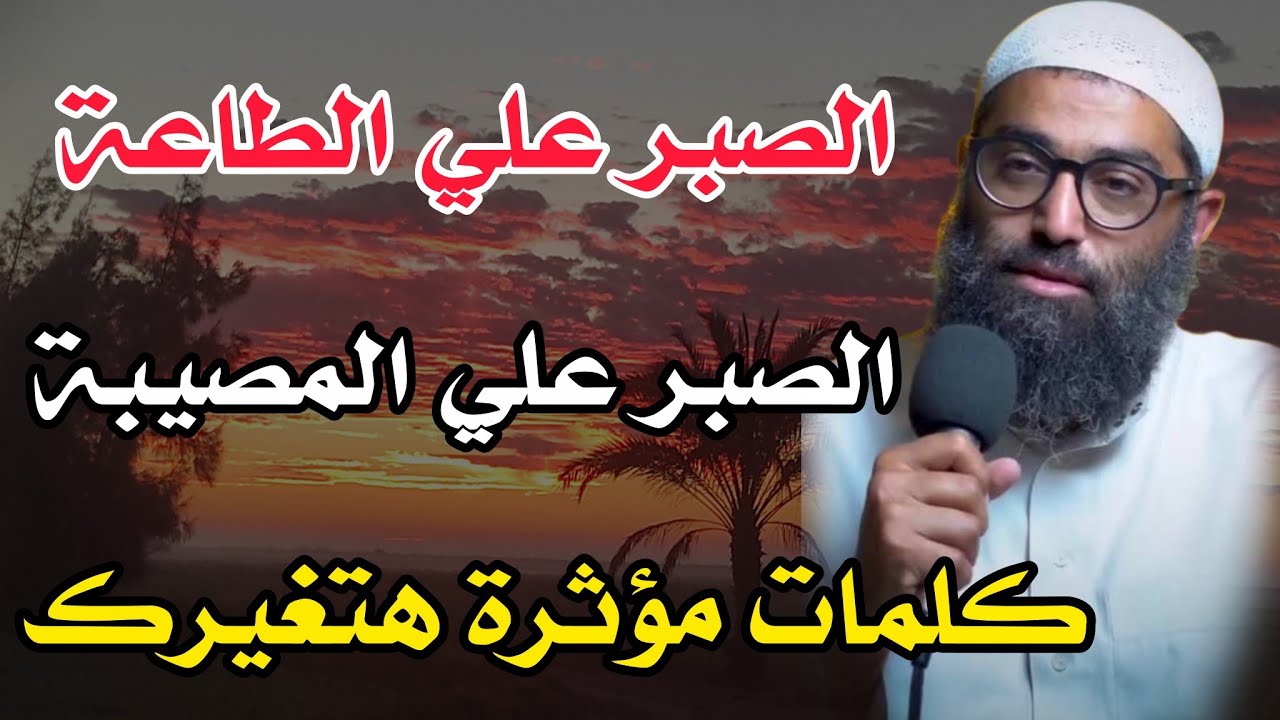 الصبر علي المصيبة ، الصبر علي الطاعة للشيخ أمجد سمير