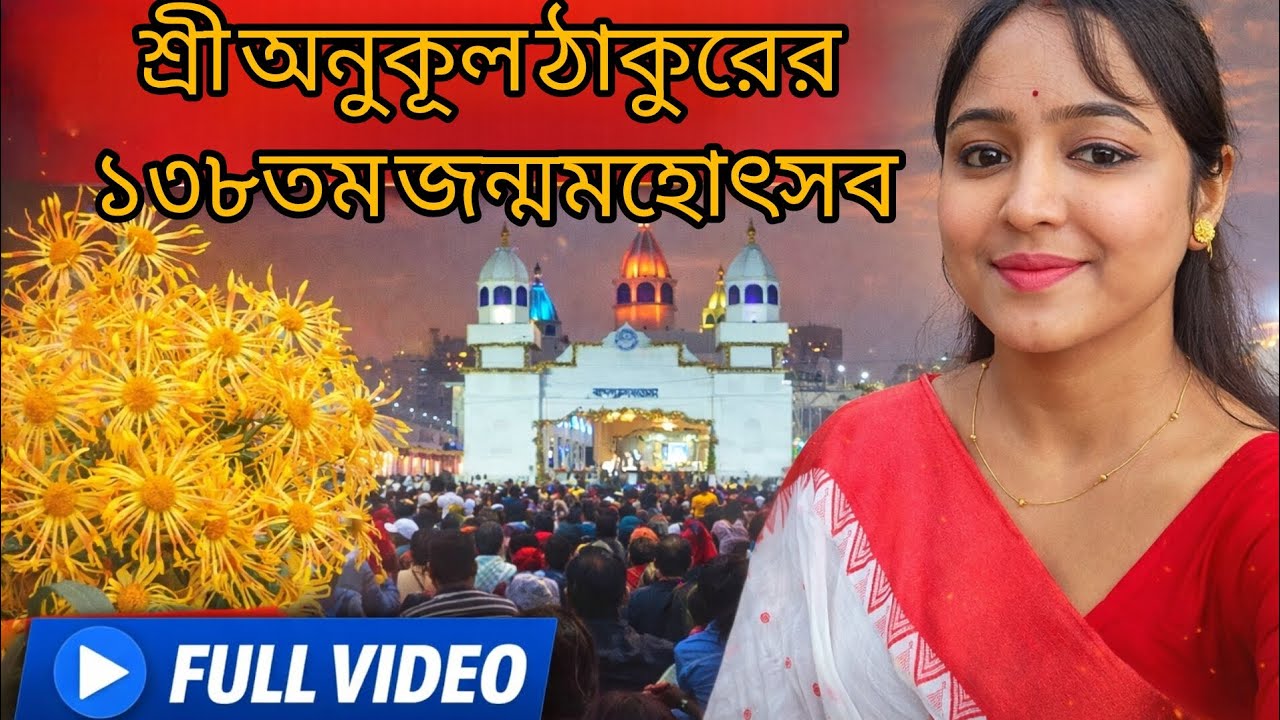 🌼শ্রী শ্রী ঠাকুর অনুকূল চন্দ্রের ১৩৮ তম জন্ম মহোৎসব🌼২০২৬ | সুভাশনগর, বারাসাত–ব্যারাকপুর রোড